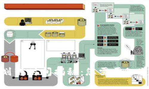TP钱包划转时间揭秘：您需要知道的一切