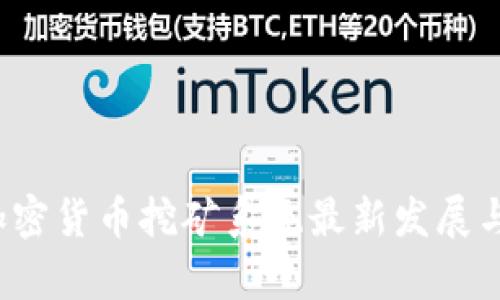 2023年加密货币挖矿系统最新发展与趋势解析