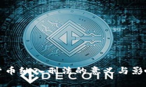 加密货币纳入刑法的意义与影响分析