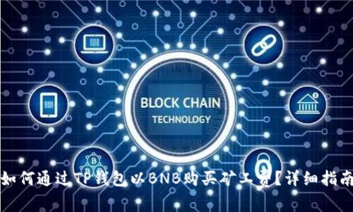 如何通过TP钱包以BNB购买矿工费？详细指南