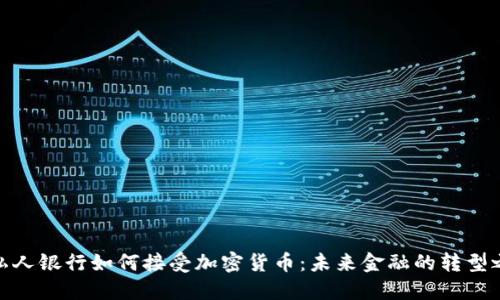 : 私人银行如何接受加密货币：未来金融的转型之路