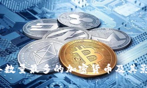 2023年数量最多的加密货币及其影响分析