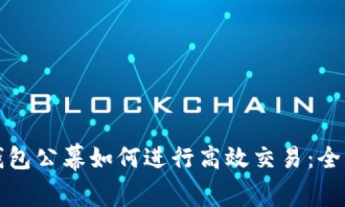 : TP钱包公幕如何进行高效交易：全面指南