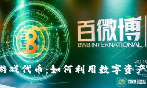  加密货币游戏代币：如何利用数字资产盈利与投资