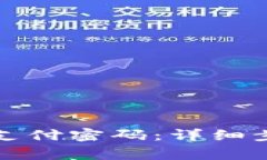 如何修改TP钱包的支付密码：详细步骤与常见问题