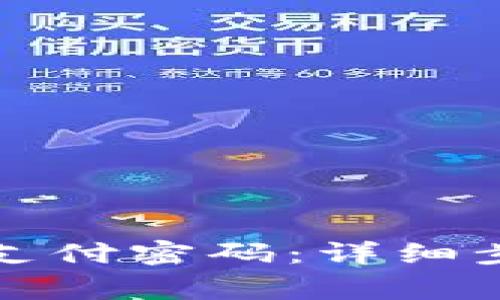 如何修改TP钱包的支付密码：详细步骤与常见问题解答