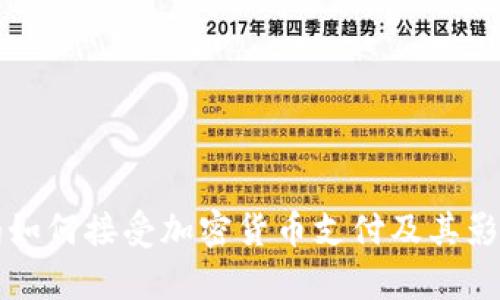 沃尔玛如何接受加密货币支付及其影响分析