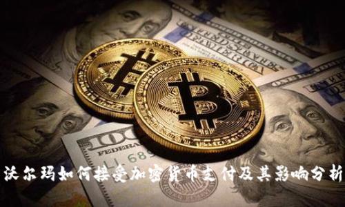沃尔玛如何接受加密货币支付及其影响分析