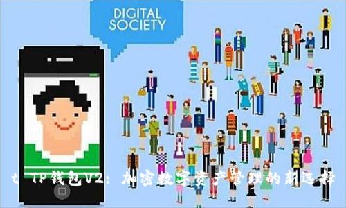 t TP钱包V2: 加密数字资产管理的新选择