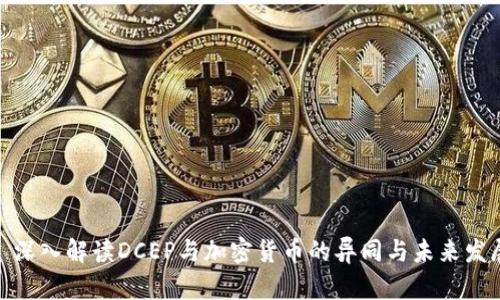 : 深入解读DCEP与加密货币的异同与未来发展