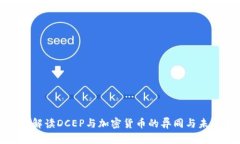 : 深入解读DCEP与加密货币的异同与未来发展