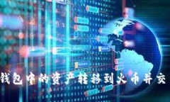 如何将TP钱包中的资产转移到火币并交易至抹茶？