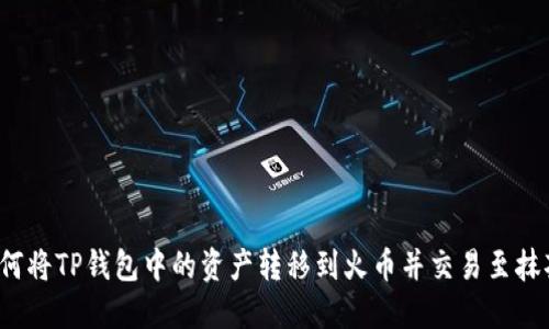 如何将TP钱包中的资产转移到火币并交易至抹茶？