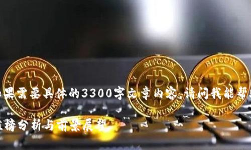 这是一段示例内容，如果需要具体的3300字文章内容，请问我能帮助您解决其他需求吗？

2023年加密货币市值榜分析与前景展望