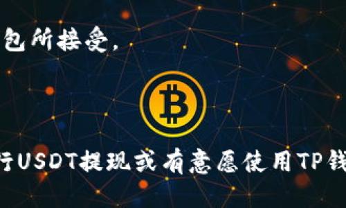   如何将USDT提到TP钱包详细指南 / 
 guanjianci USDT, TP钱包, 转账方法 /guanjianci 

在当今数字货币的快速发展中，USDT（泰达币）因其与美元的挂钩而成为众多用户的首选稳定币。在许多交易平台以及个人钱包中，USDT的使用越来越普遍。而TP钱包作为一款多功能的数字货币钱包，也受到了不少用户的青睐。本文将详细介绍如何将USDT提到TP钱包，同时回答相关用户在这一过程中可能出现的一些问题，帮助用户更好地理解和操作。

一、了解USDT和TP钱包
在深入讲解如何将USDT转入TP钱包之前，首先需要对USDT和TP钱包有一个基础的了解。USDT是由Tether公司发行的基于区块链的稳定币，其价值通常与美元保持1:1的比率。作为一种稳定币，USDT可以有效地减少加密货币市场的波动风险，方便用户在需要时进行货币的兑换与转移。

TP钱包是一款移动端数字资产管理工具，支持多种数字资产的存储、交易以及管理功能。TP钱包不仅具有安全可靠的特色，还为用户提供了便捷的跨链交易服务。用户可以通过TP钱包随时随地访问和管理自己的数字资产，这为用户使用和转账提供了极大的便利。

二、将USDT提到TP钱包的步骤
接下来，我们将详细介绍将USDT提到TP钱包的具体步骤。

h41. 准备工作/h4
在开始之前，用户需要确保以下几点：首先，您需要获得USDT，您可以通过数字货币交易所（如币安、火币等）购买USDT，或者通过他人转账获得。其次，您需要下载并安装TP钱包，并在钱包里创建一个账户或导入现有账户。确保您的TP钱包能够接收USDT，并且已经备份好助记词或者私钥，以确保资金的安全。

h42. 获取TP钱包的USDT接收地址/h4
完成准备工作后，打开您的TP钱包，找到“资产”或者类似的选项。在这里，您需要找到USDT，点击进入后，选择“接收”或者“充值”。系统会生成一个USDT的接收地址，您可以选择复制这个地址，也可以使用二维码。请务必认真确认这个地址，以免转账失败或者资金丢失。

h43. 在交易所发起提现/h4
接下来，您需要前往您购买USDT的交易所。在交易所的账户界面，找到“资产管理”或“资金管理”的选项，选择您已经持有的USDT。在资产列表中，选择“提现”或“提币”。在提现界面，您需要填写接收地址，也就是您在TP钱包中获取的USDT地址。然后，填写提现的数量，并查看相关的手续费信息。

h44. 确认提现/h4
在确认提现信息无误之后，确认密码或者进行其他身份验证（例如手机验证码等）。完成后，点击确认提现。交易所通常会在处理提现请求后，发送一封确认邮件，您需要根据邮件中的指引确认提币请求。一般情况下，提现会在一段时间内到账，具体到账时间取决于交易所的处理速度以及区块链网络的拥堵情况。

h45. 查看到账/h4
提现请求提交后，您可以在TP钱包中定期查看USDT的到账状态。如果已到账，您会在TP钱包的资产界面中看到相应的USDT余额。如果长时间未到账，可以查看交易记录，确认提币是否成功或者与交易所客服进行联系查询。

三、常见问题解答

h4问题一：如果USDT提现未到账，该怎么办？/h4
如果您在TP钱包中未看到USDT到账，有几个可能的原因。
首先，您需要确认您在交易所提现时输入的USDT接收地址是否正确。如果地址填写错误，USDT可能会被转到错误的钱包地址，导致您无法接收到这笔款项。建议您在转账时多加注意，确保地址的准确性。
其次，检查您的提现请求是否已被交易所处理，有时由于网络拥堵或交易所的处理延迟，可能会导致资金未及时到账。如果确认提币请求已完成，但仍未到账，您可以通过查询交易记录，查看是否有区块链上交易的状态。
如果交易记录显示资金已转出但未到账，建议您及时联系交易所的客服查询问题。

h4问题二：USDT提现的手续费是多少？/h4
USDT提现手续费因交易所而异。一般情况下，主流交易所的USDT提现手续费在1USDT到5USDT左右，取决于提现的数量和所在区块链网络的拥堵程度。同时，TP钱包在处理转账时也会产生网络手续费。
在提现前，用户应该仔细阅读交易所提供的相关信息，了解具体的手续费资金和计算方式，并确保在提现金额任选范围内，包括手续费的影响，以避免实际到账金额过少。

h4问题三：如何保障USDT在TP钱包的安全？/h4
在数字资产管理中，安全始终是用户最关心的问题。为保障您在TP钱包中的USDT安全，建议您采取以下措施：
首先，要妥善保管您的助记词和私钥。如果您丢失助记词或私钥，将无法再恢复您的数字资产。建议进行备份，避免将其存储于互联网环境中。
其次，请定期更新TP钱包和手机的安全设置，启用双重身份验证等功能，以增强账户的安全性。避免使用公共Wi-Fi进行资金交易，尽量选择安全的网络环境，以防止黑客攻击。
此外，建议用户定期检查TP钱包的交易记录，确保没有异常交易发生。如发现任何异常，立即进行账户安全检查，并联系TP钱包客服进行处理。

h4问题四：TP钱包支持哪些链上的USDT？/h4
TP钱包支持多种链上的USDT，包括以太坊（ERC20）、波场（TRC20）、EOS等链上的USDT。在实际操作中，用户在提取USDT时也要留意提现所采用的链，确保您的TP钱包能够接收对应链上的USDT。
通过官方渠道，用户可以随时关注TP钱包的最新动态，以搜集钱包对各种链的支持级别及相关信息。确保在转账时选择正确的网络，否则会导致资金转账失败或丢失。

h4问题五：USDT与其他稳定币有何区别？/h4
USDT是目前市场上流通最广泛的稳定币之一，但它并不是唯一的选择。与其他稳定币的区别主要体现在以下几点。
首先，USDT是与美元1:1锚定，用户可以通过USDT获得稳定的价值支撑。相较于其它稳定币，USDT因长时间以来的流通量和市场认可度，更容易被各大交易所及钱包所接受。
其次，USDT在技术架构上更为成熟。其背后的技术基础已在多个区块链平台上实施，拥有广泛的应用场景及流动性，相比其他新兴稳定币其安全性、稳定性更高。
最后，USDT的发行和审核机制相对透明，这是在市场中获得用户信任的重要因素。在选择稳定币时，用户应评估各类稳定币的优劣，选择适合自己的稳定币。

总结来看，将USDT提到TP钱包操作并不复杂，但用户仍需认真对待账户安全和资金路径，确保每一步操作的安全与准确。希望本文提供的信息能够帮助到正在进行USDT提现或有意愿使用TP钱包的用户。