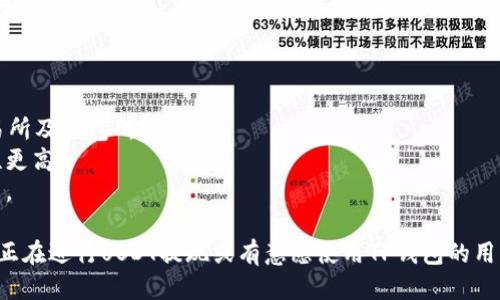   如何将USDT提到TP钱包详细指南 / 
 guanjianci USDT, TP钱包, 转账方法 /guanjianci 

在当今数字货币的快速发展中，USDT（泰达币）因其与美元的挂钩而成为众多用户的首选稳定币。在许多交易平台以及个人钱包中，USDT的使用越来越普遍。而TP钱包作为一款多功能的数字货币钱包，也受到了不少用户的青睐。本文将详细介绍如何将USDT提到TP钱包，同时回答相关用户在这一过程中可能出现的一些问题，帮助用户更好地理解和操作。

一、了解USDT和TP钱包
在深入讲解如何将USDT转入TP钱包之前，首先需要对USDT和TP钱包有一个基础的了解。USDT是由Tether公司发行的基于区块链的稳定币，其价值通常与美元保持1:1的比率。作为一种稳定币，USDT可以有效地减少加密货币市场的波动风险，方便用户在需要时进行货币的兑换与转移。

TP钱包是一款移动端数字资产管理工具，支持多种数字资产的存储、交易以及管理功能。TP钱包不仅具有安全可靠的特色，还为用户提供了便捷的跨链交易服务。用户可以通过TP钱包随时随地访问和管理自己的数字资产，这为用户使用和转账提供了极大的便利。

二、将USDT提到TP钱包的步骤
接下来，我们将详细介绍将USDT提到TP钱包的具体步骤。

h41. 准备工作/h4
在开始之前，用户需要确保以下几点：首先，您需要获得USDT，您可以通过数字货币交易所（如币安、火币等）购买USDT，或者通过他人转账获得。其次，您需要下载并安装TP钱包，并在钱包里创建一个账户或导入现有账户。确保您的TP钱包能够接收USDT，并且已经备份好助记词或者私钥，以确保资金的安全。

h42. 获取TP钱包的USDT接收地址/h4
完成准备工作后，打开您的TP钱包，找到“资产”或者类似的选项。在这里，您需要找到USDT，点击进入后，选择“接收”或者“充值”。系统会生成一个USDT的接收地址，您可以选择复制这个地址，也可以使用二维码。请务必认真确认这个地址，以免转账失败或者资金丢失。

h43. 在交易所发起提现/h4
接下来，您需要前往您购买USDT的交易所。在交易所的账户界面，找到“资产管理”或“资金管理”的选项，选择您已经持有的USDT。在资产列表中，选择“提现”或“提币”。在提现界面，您需要填写接收地址，也就是您在TP钱包中获取的USDT地址。然后，填写提现的数量，并查看相关的手续费信息。

h44. 确认提现/h4
在确认提现信息无误之后，确认密码或者进行其他身份验证（例如手机验证码等）。完成后，点击确认提现。交易所通常会在处理提现请求后，发送一封确认邮件，您需要根据邮件中的指引确认提币请求。一般情况下，提现会在一段时间内到账，具体到账时间取决于交易所的处理速度以及区块链网络的拥堵情况。

h45. 查看到账/h4
提现请求提交后，您可以在TP钱包中定期查看USDT的到账状态。如果已到账，您会在TP钱包的资产界面中看到相应的USDT余额。如果长时间未到账，可以查看交易记录，确认提币是否成功或者与交易所客服进行联系查询。

三、常见问题解答

h4问题一：如果USDT提现未到账，该怎么办？/h4
如果您在TP钱包中未看到USDT到账，有几个可能的原因。
首先，您需要确认您在交易所提现时输入的USDT接收地址是否正确。如果地址填写错误，USDT可能会被转到错误的钱包地址，导致您无法接收到这笔款项。建议您在转账时多加注意，确保地址的准确性。
其次，检查您的提现请求是否已被交易所处理，有时由于网络拥堵或交易所的处理延迟，可能会导致资金未及时到账。如果确认提币请求已完成，但仍未到账，您可以通过查询交易记录，查看是否有区块链上交易的状态。
如果交易记录显示资金已转出但未到账，建议您及时联系交易所的客服查询问题。

h4问题二：USDT提现的手续费是多少？/h4
USDT提现手续费因交易所而异。一般情况下，主流交易所的USDT提现手续费在1USDT到5USDT左右，取决于提现的数量和所在区块链网络的拥堵程度。同时，TP钱包在处理转账时也会产生网络手续费。
在提现前，用户应该仔细阅读交易所提供的相关信息，了解具体的手续费资金和计算方式，并确保在提现金额任选范围内，包括手续费的影响，以避免实际到账金额过少。

h4问题三：如何保障USDT在TP钱包的安全？/h4
在数字资产管理中，安全始终是用户最关心的问题。为保障您在TP钱包中的USDT安全，建议您采取以下措施：
首先，要妥善保管您的助记词和私钥。如果您丢失助记词或私钥，将无法再恢复您的数字资产。建议进行备份，避免将其存储于互联网环境中。
其次，请定期更新TP钱包和手机的安全设置，启用双重身份验证等功能，以增强账户的安全性。避免使用公共Wi-Fi进行资金交易，尽量选择安全的网络环境，以防止黑客攻击。
此外，建议用户定期检查TP钱包的交易记录，确保没有异常交易发生。如发现任何异常，立即进行账户安全检查，并联系TP钱包客服进行处理。

h4问题四：TP钱包支持哪些链上的USDT？/h4
TP钱包支持多种链上的USDT，包括以太坊（ERC20）、波场（TRC20）、EOS等链上的USDT。在实际操作中，用户在提取USDT时也要留意提现所采用的链，确保您的TP钱包能够接收对应链上的USDT。
通过官方渠道，用户可以随时关注TP钱包的最新动态，以搜集钱包对各种链的支持级别及相关信息。确保在转账时选择正确的网络，否则会导致资金转账失败或丢失。

h4问题五：USDT与其他稳定币有何区别？/h4
USDT是目前市场上流通最广泛的稳定币之一，但它并不是唯一的选择。与其他稳定币的区别主要体现在以下几点。
首先，USDT是与美元1:1锚定，用户可以通过USDT获得稳定的价值支撑。相较于其它稳定币，USDT因长时间以来的流通量和市场认可度，更容易被各大交易所及钱包所接受。
其次，USDT在技术架构上更为成熟。其背后的技术基础已在多个区块链平台上实施，拥有广泛的应用场景及流动性，相比其他新兴稳定币其安全性、稳定性更高。
最后，USDT的发行和审核机制相对透明，这是在市场中获得用户信任的重要因素。在选择稳定币时，用户应评估各类稳定币的优劣，选择适合自己的稳定币。

总结来看，将USDT提到TP钱包操作并不复杂，但用户仍需认真对待账户安全和资金路径，确保每一步操作的安全与准确。希望本文提供的信息能够帮助到正在进行USDT提现或有意愿使用TP钱包的用户。