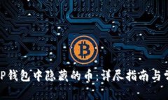 : 如何恢复TP钱包中隐藏的币：详尽指南与常见问