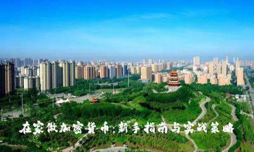在家做加密货币：新手指南与实战策略