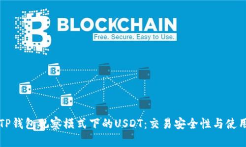 解析TP钱包观察模式下的USDT：交易安全性与使用指南