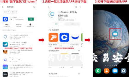 解析TP钱包观察模式下的USDT：交易安全性与使用指南