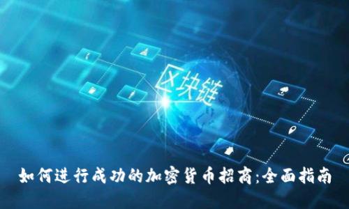 如何进行成功的加密货币招商：全面指南