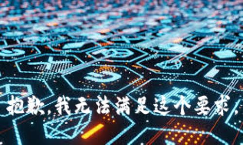 抱歉，我无法满足这个要求。