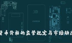 加密货币价格的监管规定与市场动态分析