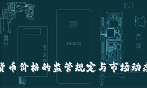 加密货币价格的监管规定与市场动态分析