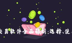 虚拟加密货币交易软件全面解析：选择、使用与