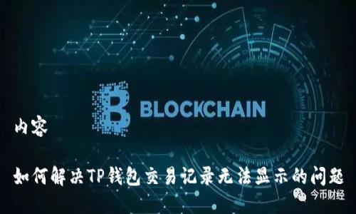 内容

如何解决TP钱包交易记录无法显示的问题