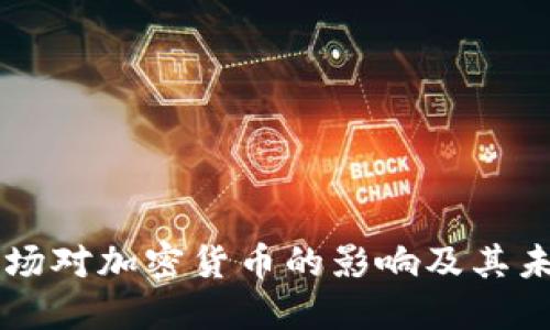 美股市场对加密货币的影响及其未来展望