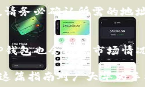   
  华为手机如何下载与安装TP钱包：详细步骤与常见问题解答 / 

关键词：  
 guanjianci 华为手机，TP钱包下载，TP钱包安装 /guanjianci 

---

一、什么是TP钱包？  
随着数字货币的发展，许多钱包应用应运而生，其中TP钱包（TokenPocket）是一款较为知名的数字资产管理工具。TP钱包不仅支持多种数字货币的存储和转账功能，还集成了去中心化应用（DApp）的入口，方便用户在不同的区块链网络中进行操作。  
TP钱包的优点在于其用户友好界面，具有高安全性和隐私保护功能，支持多链和多资产管理，是数字货币持有者的理想选择。

二、如何在华为手机上下载TP钱包？  
在华为手机上下载TP钱包的过程相对简单，用户可以通过以下方式进行下载：  
ol  
    li通过官方渠道：建议用户优先访问TP钱包的官方网站，以获取最新版本的APK文件，确保安全。/li  
    li应用市场下载：部分情况下，TP钱包可能会在华为应用市场中提供下载，用户可直接在应用商店内搜索下载。/li  
    li第三方网站：虽然不建议，但如果找不到官方渠道，可以考虑其他可信赖的第三方软件下载。/li  
/ol  
为了确保安全，强烈建议使用官方网站下载。

三、TP钱包的安装步骤  
下载完TP钱包的APK文件后，接下来需要进行安装，以下是详细步骤：  
ol  
    li打开设置：在华为手机上，进入“设置”菜单，找到“应用和通知”选项。/li  
    li允许未知来源：在“应用和通知”中，找到“特别访问权限”，然后选择“安装未知应用”，找到你的浏览器或文件管理器，允许其安装未知来源的应用。/li  
    li安装TP钱包：找到刚下载的TP钱包APK文件，点击进行安装，安装完成后即可在手机桌面上找到TP钱包图标。/li  
/ol

四、TP钱包的注册与使用指南  
成功安装TP钱包后，需要进行注册和相关设置，下面是具体步骤：  
ol  
    li创建钱包：打开TP钱包应用，选择“创建钱包”，接下来会提示用户设置钱包名称和密码。/li  
    li备份助记词：如果选择生成新钱包，TP钱包会提供一组助记词，务必认真记录并保管好，这关系到用户资产的安全。/li  
    li导入现有钱包：如果用户已经有其他钱包，可以选择“导入钱包”，输入助记词或私钥进行导入。/li  
    li进行安全设置：完成创建后进入安全设置，可以选择开启指纹或面部识别等功能，增强账号安全。/li  
/ol

五、TP钱包主要功能介绍  
TP钱包具备多项强大且实用的功能，以下是一些主要功能的详细介绍：  
ul  
    li多币种支持：TP钱包支持多种主流数字货币，如BTC、ETH、TRON等，用户可以轻松管理多种资产。/li  
    li去中心化交易：用户可以通过钱包内置的去中心化交易所进行交易，从而减少对中心化交易所的依赖。/li  
    liDApp访问：钱包内置了一系列去中心化应用，用户可以直接在应用中访问游戏、交易、金融等服务。/li  
    li资产安全：TP钱包提供了多重安全保护机制，包括私钥本地存储和助记词备份，确保用户资产安全。/li  
/ul

六、使用TP钱包时常见的五个问题  
在使用TP钱包的过程中，用户常常会遇到一些问题。以下是五个常见问题及其解决方法：

1. 如何找回丢失的助记词或密码？  
助记密码是用户钱包安全的核心，建议在创建钱包时认真记录和保存。如果不小心丢失了，但助记词仍然在手，可以通过助记词恢复账号。如果多次尝试后仍无法登入，推荐联系客服或参考官方支持文档，了解如何解决该问题。

2. 如何提高TP钱包的安全性？  
安全性是使用数字货币钱包时最重要的考虑因素之一。除了使用强密码和独特的助记词外，用户还应开启两步验证、定期备份钱包数据、以及谨慎处理任何可疑的链接或消息。

3. 如果遇到交易失败该怎么办？  
交易失败可能由多种原因引起，包括网络问题或手续费不足。用户可以检查网络连接，再次确认支付的手续费是否足够，必要时可以选择更改手续费，或等待一段时间再试。如果问题持续存在，建议寻求客服帮助。

4. TP钱包如何进行充值与提现？  
充值和提现过程相对简单，用户只需在TP钱包界面选择对应的充值或提现选项，输入数量，并确认操作。在提现时，请务必确认所需的地址及网络类型，确保资金安全。

5. TP钱包的交易手续费是多少？  
TP钱包的交易手续费因币种、网络负担等因素而异，用户在进行每笔交易时，可以自行设定所需的手续费。此外，TP钱包也会根据市场情况建议一个手续费范围，用户可根据自身需求进行选择。

最终，通过以上详细的介绍，用户可以更顺利地在华为手机上下载和使用TP钱包，确保自己的数字资产安全。希望这篇指南对广大华为手机用户有所帮助！