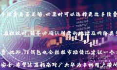     华为手机如何下载与安装TP钱包：详细步骤与