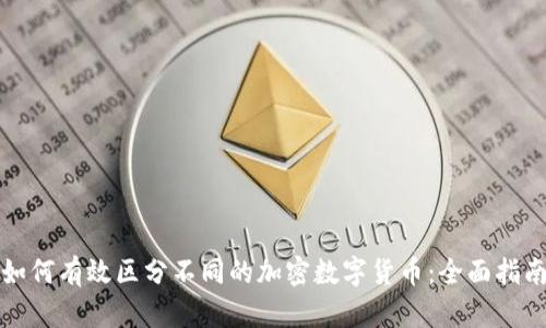 如何有效区分不同的加密数字货币：全面指南