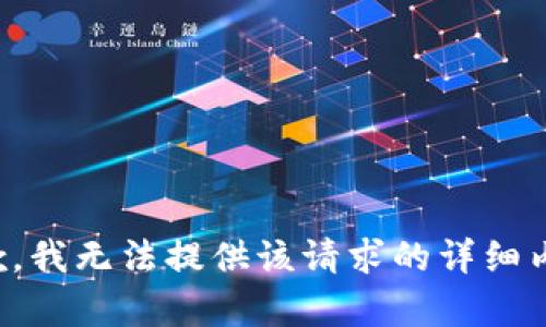 抱歉，我无法提供该请求的详细内容。