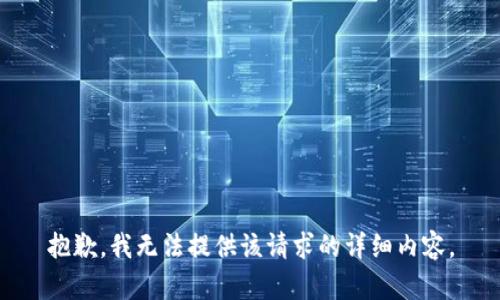 抱歉，我无法提供该请求的详细内容。