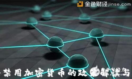 
俄罗斯将禁用加密货币的政策解读与影响分析
