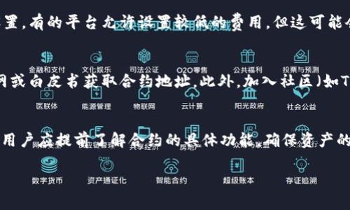    提示：关于 T P 钱包提币到合约地址的详细解读  / 

 guanjianci  T P 钱包, 提币, 合约地址  /guanjianci 

 T P 钱包简介 
 T P 钱包是一款近年来受到广泛欢迎的数字货币钱包，它支持多种加密货币的存储、管理和交易。由于T P钱包的安全性和便捷性，越来越多的用户选择使用它来管理他们的数字资产。用户通常在使用T P钱包时会遇到提币的问题，尤其是在提币到特定地址时，比如合约地址。本篇文章将讨论T P钱包提币能否提到合约地址的问题，以及相关的细节和注意事项。

 什么是合约地址？ 
 合约地址是指在区块链上为智能合约所分配的一种地址。与传统的用户钱包地址不同，合约地址代表着的是智能合约，这些合约可以自动执行、控制资产转移、或与其他合约交互。每个合约地址都是独一无二的，当用户通过区块链交易发送资产到合约地址时，资产将根据合约中的代码规则进行管理和分配。

 T P 钱包支持的提币类型 
 T P 钱包支持多种类型的提币，包括但不限于比特币、以太坊、ERC20代币等。在提币时，用户需要确认所提币种的网络状态以及是否支持转账至合约地址。某些代币或资产只能提取到用户钱包地址，而不能提取到合约地址，这一点非常重要。

 T P 钱包提币到合约地址的可行性 
 在考虑将资金从 T P 钱包提取到合约地址时，用户需要仔细检查这个合约的目的和功能。一般来说，能够提币到合约地址的情况公司要确保以下几点：
ul
    li该合约是否支持接收用户转账。某些合约在设计时可能并不支持从外部地址接收资金。/li
    li用户应确保提供的合约地址是正确的。错误的地址可能导致资产的永久丢失。/li
    li考虑到交易费用，用户在提币时需要检查网络状态，确保能够顺利完成转账。/li
/ul

 提币到合约地址的操作步骤 
 如果用户希望将资产从 T P 钱包提到合约地址，可以按照以下步骤进行操作：
ol
    li打开 T P 钱包并登录账号。/li
    li在钱包界面选择“提币”功能。/li
    li输入目标合约地址，并确认该地址是否支持接收该类型的资产。/li
    li选择要提取的资产种类和数量。/li
    li检查交易费用，并确认提币信息。/li
    li提交提币请求，等待交易确认。/li
/ol

 常见的提币问题及解决方案 
 在进行提币操作时，用户可能会遇到一些常见问题。以下是这方面的一些常见问题及其解决方案。

 问题1: 提币时合约地址不正确，怎么办？ 
 如果在提币后用户发现合约地址输入错误，首先要停止继续进行操作，希望收回资金。错误的合约地址可能导致资金的永久损失，然而有些项目拥有验证程序或者安全保障。因此，用户应仔细检查输入的每一项信息，包括地址的每一个字符。另外，建议用户选用常见的地址生成器，以减少输入错误的机会。

 问题2: 合约地址无法接收提币，怎么办？ 
 如果用户将资金发送到一个无法接收提币的合约地址，通常是很难追回资金的。建议用户在转账之前多次确认合约地址的可靠性，并查看该合约是否被合适地审计过。若遇到无法接收的情况，建议用户尽可能向该合约的开发团队寻求支持，虽然成功的几率不高。

 问题3: 提币后资金未到账，如何处理？ 
 提交提币请求后，用户需耐心等待区块链网络确认。若长时间未到账，用户可以先查询交易记录，确认交易是否成功。使用区块链浏览器（如Etherscan等）可以查看交易状态。如果交易状态显示为成功，但资金仍未到账，则应联系 T P 钱包的客服寻求帮助，提供相关交易ID。

 问题4: 提币过程中网络费用过高，该如何处理？ 
 网络费用的高低直接影响到账时间及提币成本。当网络使用率高时，用户可选择等到网络费用下降后再进行提币操作。另外，用户也可以尝试调整矿工费用设置，有的平台允许设置较低的费用，但这可能会延长到账时间。

 问题5: 如何选择合适的合约地址？ 
 选择合适的合约地址非常关键，一般来说，用户应尽量转账到官方或知名项目的合约地址，避免使用不明或未经验证的地址。必要时，可以通过搜索项目的官网或白皮书获取合约地址。此外，加入社区（如Telegram、Discord）获取最新信息，也是一个不错的选择。

 结论 
 在数字资产管理中，T P 钱包的提币功能为用户提供了很大的便利。然而，在提币到合约地址时，用户必须格外谨慎，确保合约地址的可靠性和提币的可行性。用户应提前了解合约的具体功能，确保资产的安全。此外，熟悉提币流程和常见问题的解决方案，将有助于提高整体交易的安全性和效率。

 通过以上讨论的内容，我们希望能帮助用户在使用 T P 钱包进行数字资产交易时更加得心应手，避免不必要的损失与风险。 