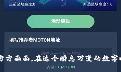 biao ti/biao ti加密货币钱包制作视频全攻略/biao ti  
加密货币, 钱包制作, 视频教程/guanjianci  

在如今这个数字化时代，加密货币作为一种新型资产广受欢迎。对于许多投资者及技术爱好者来说，制作自己的加密货币钱包是一个吸引人的项目。通过自制钱包，不仅可以掌握更高的安全性，还能更好地体验加密货币的操作过程。本文将深入探讨如何制作一个加密货币钱包的视频教程，并提供详细的步骤和相关知识。

什么是加密货币钱包？

加密货币钱包是一种用于存储和管理加密货币的工具。它可以是软件、硬件或者纸质的形式。钱包的主要功能是生成公钥和私钥，用户通过公钥接收加密货币，而私钥则用来签署交易，确保资金的安全和隐私。在制作加密货币钱包之前，了解这些基本概念是非常重要的。

加密货币钱包的种类

加密货币钱包主要分为热钱包和冷钱包。热钱包是指在线钱包，如交易所提供的钱包、手机钱包等，具有便捷的特点，但安全性相对较低。冷钱包则指离线钱包，如硬件钱包和纸钱包，它们更加安全，因为它们不连接互联网，极大地降低了被黑客攻击的风险。

制作加密货币钱包的步骤

制作一个基础的加密货币钱包需要以下几个步骤：

ol
    listrong选择钱包类型：/strong决定是否要制作热钱包或者冷钱包，因为这将影响后续步骤。/li
    listrong环境搭建：/strong如果选择制作软件钱包，需要准备一个开发环境，安装必要的开发工具，比如Node.js和JavaScript。/li
    listrong编写代码：/strong使用编程语言（通常是JavaScript）编写钱包的代码，生成公钥和私钥，并实现基础的转账功能。/li
    listrong测试钱包：/strong在一个测试网络中运行钱包，确保功能正常，并进行安全性检查。/li
    listrong制作视频：/strong在制作完成后，录制钱包的使用过程，讲解步骤，制作成一段教程视频。/li
/ol

制作加密货币钱包的视频教程

制作视频的过程同样重要。可以使用屏幕录制软件，如OBS、Camtasia等，记录整个步骤。同时，建议在视频中添加旁白，解释每一步。如果不擅长讲解，也可以后期配音。同时可以加上一些字幕，以便用户更好地理解过程。

加密货币钱包制作中的常见问题解答

ol
    li如何保障私钥的安全？/li
    li使用哪些编程语言制作钱包更为合适？/li
    li是否有现成的开源项目可以参考？/li
    li如何将钱包进行功能扩展？/li
    li在何处托管钱包或者数据？/li
/ol

如何保障私钥的安全？
私钥是 وارد توجه的重要信息，保护好私钥是确保加密货币安全的首要措施。以下是几种常见的方法：

ul
    listrong硬件钱包：/strong使用硬件钱包来存储私钥，是目前最安全的方法。这些设备可以存储私钥，而不会暴露在互联网上。/li
    listrong冷存储：/strong将私钥在不连接互联网的设备上存储，或者使用纸钱包，这些都是冷存储的方式。确保纸钱包不会被损坏、丢失或被人窃取。/li
    listrong加密存储：/strong使用强密码和加密软件来保护存储私钥的文件。确保所使用的密码安全、复杂。/li
    listrong定期备份：/strong定期对钱包进行备份，确保在丢失设备或者数据损坏时能够恢复。/li
/ul

使用哪些编程语言制作钱包更为合适？
制作加密货币钱包时，可以使用多种编程语言，常用的有：

ul
    listrongJavaScript：/strong适合制作网页钱包，并且有许多开源库可供使用。/li
    listrongPython：/strong因其简洁和强大的库支持，成为开发钱包的热门选择。/li
    listrongC  ：/strong用于开发高性能的钱包及其底层算法。/li
    listrongRust：/strong现代编程语言，提供更好的安全性和性能，可以用于开发冷钱包。/li
/ul

是否有现成的开源项目可以参考？
当然，GitHub上有很多优秀的开源钱包项目，可以为你的学习提供灵感和指导：

ul
    listrongBitcoinJS：/strong一个JavaScript库，用于实现比特币的功能，可以帮助构建比特币钱包。/li
    listrongElectrum-Wallet：/strong一个Python开发的钱包项目，代码结构清晰，适合学习。/li
    listrongMyEtherWallet：/strong一个以太坊钱包的Web开发项目，代码开放，可参考其实现方式。/li
    listrongLedger Hardware Wallet：/strong学习硬件钱包的设计与实施，可以参考其开源代码。/li
/ul

如何将钱包进行功能扩展？
在基础钱包制作完成后，可以考虑以下几种扩展功能：

ul
    listrong多币种支持：/strong允许用户在同一个钱包中管理多种加密货币，提升用户体验。/li
    listrong交易记录查询：/strong开发交易历史查询功能，用户可以查看自己过往的交易记录，提供透明性。/li
    listrong多签名功能：/strong增加多签名支持，提高钱包的安全性，尤其适合团队使用。/li
    listrong手机端支持：/strong将钱包制作成手机应用，方便用户随时随地管理资产。/li
/ul

在何处托管钱包或者数据？
选择合适的托管方案很关键，以下是一些推荐：

ul
    listrong云存储：/strong考虑使用如AWS或Azure等云服务提供商安全地存储用户数据，但需确保数据的加密和备份。/li
    listrong本地服务器：/strong自建服务器进行托管，提供更为安全的环境，避免第三方的干预。/li
    listrong第三方钱包服务：/strong如果不愿意搭建自己的钱包，可以考虑信任的第三方钱包服务平台，如Coinbase等。/li
/ul

以上内容详细阐述了加密货币钱包的制作过程，包括从基础知识到制作步骤、视频制作及常见问题解答等，让你能够深入理解加密货币钱包的方方面面。在这个瞬息万变的数字时代，掌握这些知识会为你的加密货币投资之路提供坚实的基础。