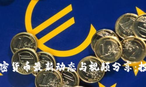 2023年加密货币最新动态与视频分享：投资者必看！