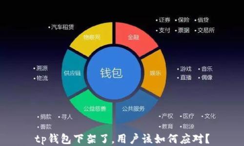 
tp钱包下架了，用户该如何应对？