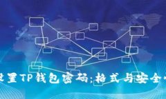 如何设置TP钱包密码：格式与安全性详解