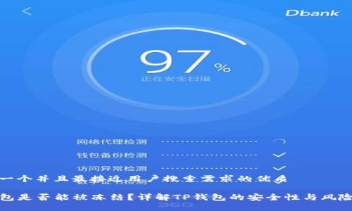 思考一个并且最接近用户搜索需求的优质

TP钱包是否能被冻结？详解TP钱包的安全性与风险管理