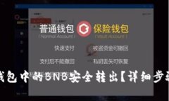 : 如何将TP钱包中的BNB安全转出？详细步骤及注意