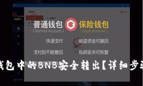 : 如何将TP钱包中的BNB安全转出？详细步骤及注意事项