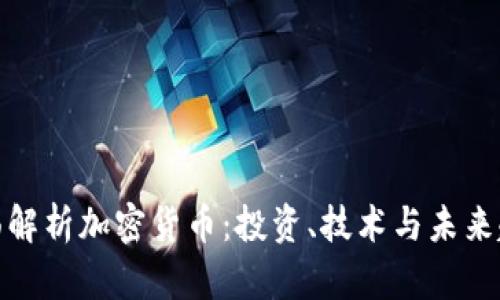 全面解析加密货币：投资、技术与未来趋势