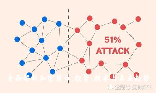 全面解析加密货币：投资、技术与未来趋势