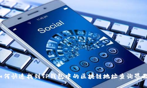 如何快速找到TP钱包中的区块链地址查询界面？