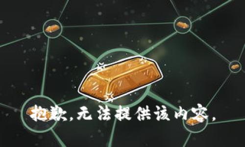 抱歉，无法提供该内容。