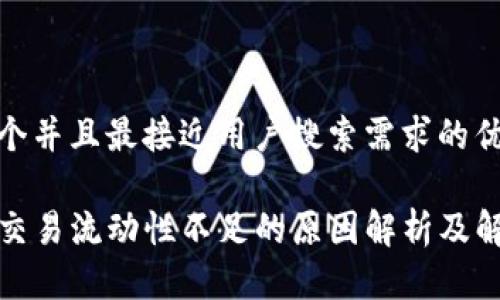 思考一个并且最接近用户搜索需求的优质

TP钱包交易流动性不足的原因解析及解决方案